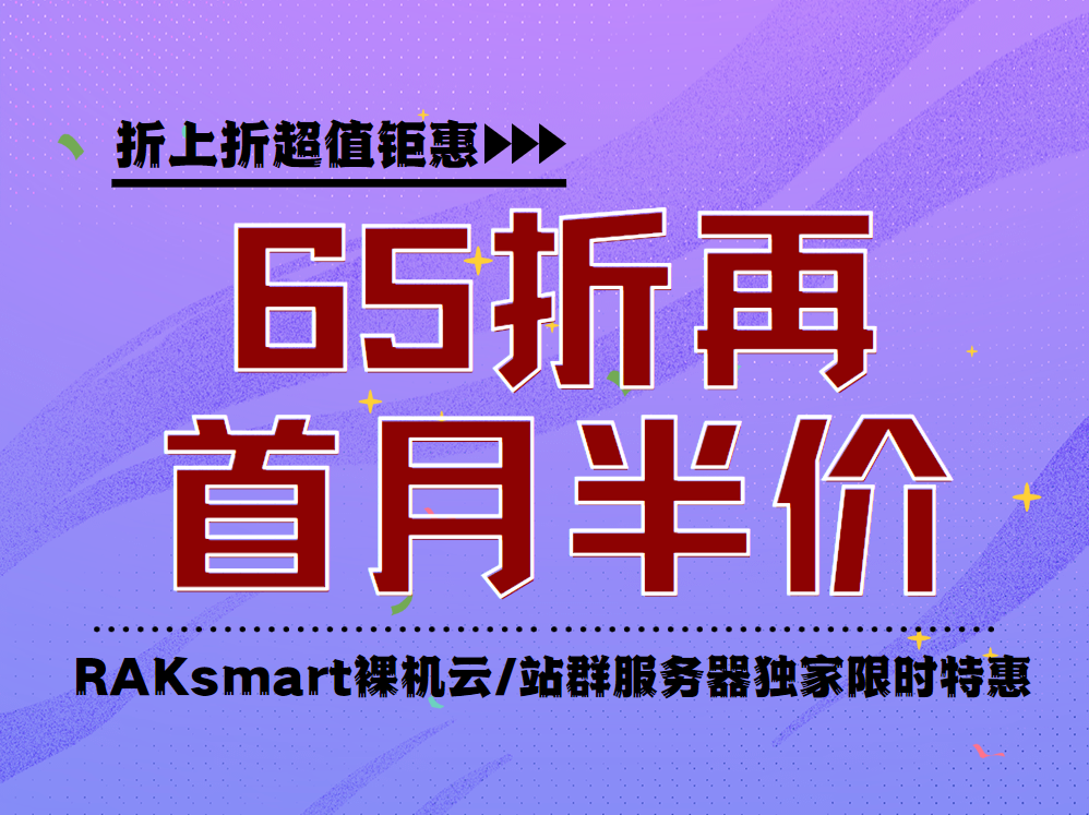 RAKsmart裸机云和站群服务器超值优惠