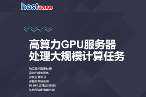 HostEase香港和美国GPU服务器新品上线