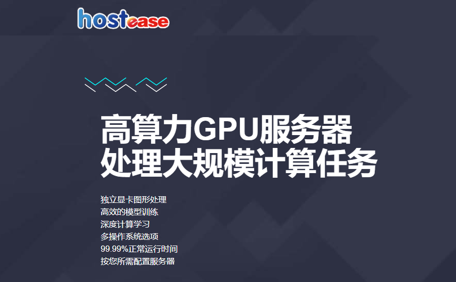 HostEase香港和美国GPU服务器新品上线
