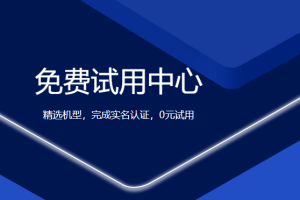 恒创科技海外服务器免费试用