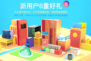 西部数码七月促销活动