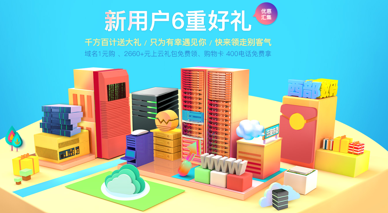 西部数码七月促销活动