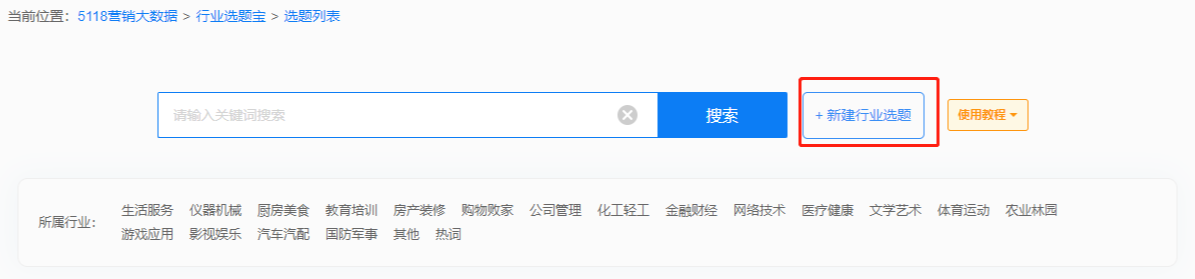 5118行业选题宝功能升级