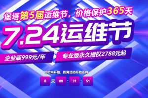 宝塔面板724运维节活动预告