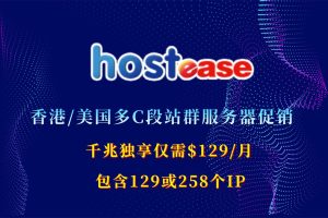 HostEase限量促销
