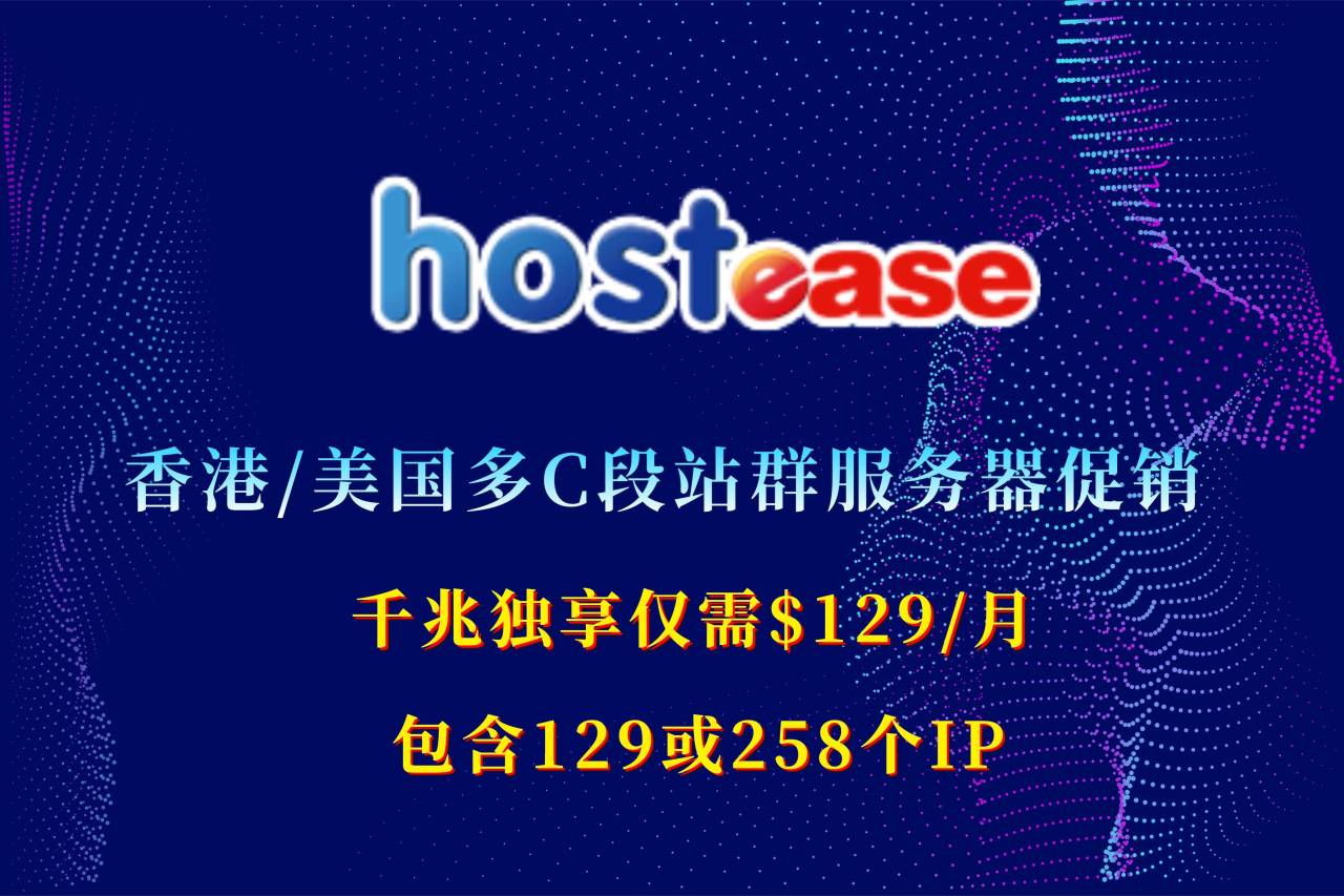 HostEase限量促销