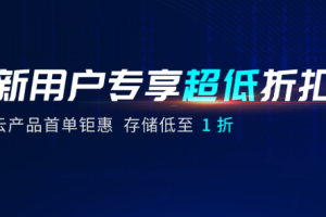 七牛云新用户首单钜惠