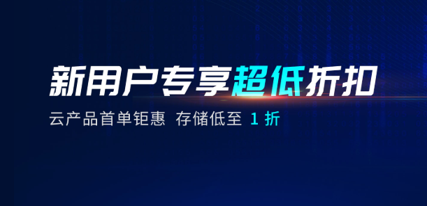 七牛云新用户首单钜惠