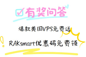RAKsmart有奖问答活动