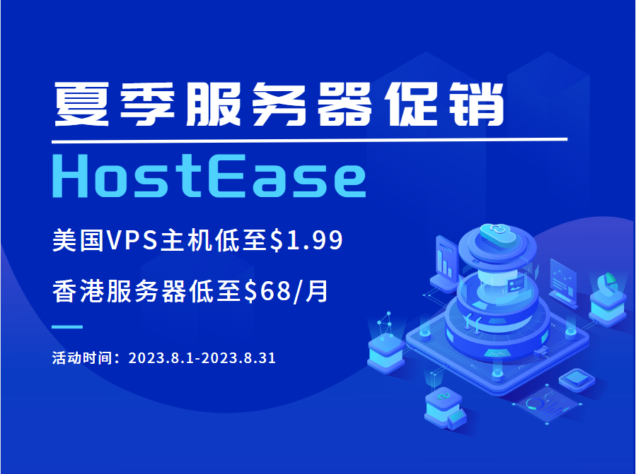HostEase夏季促销活动