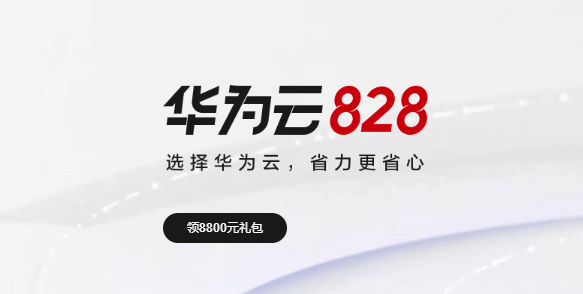 华为云828企业上云节活动