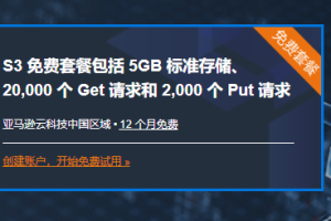 亚马逊云科技Amazon S3对象存储服务12个月免费