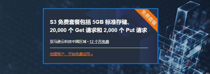 亚马逊云科技Amazon S3对象存储服务12个月免费
