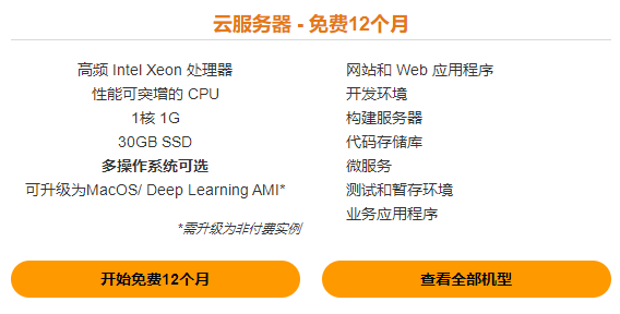 亚马逊免费云服务器