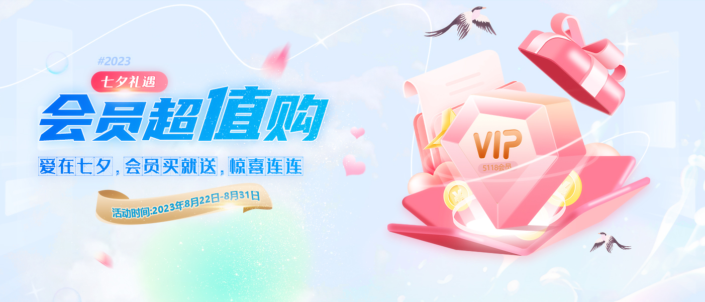 5188七夕礼遇活动