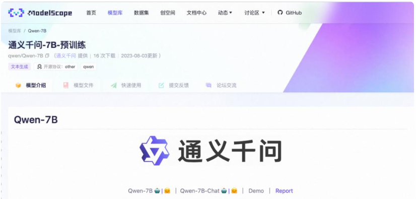 阿里云通义千问7B模型开源