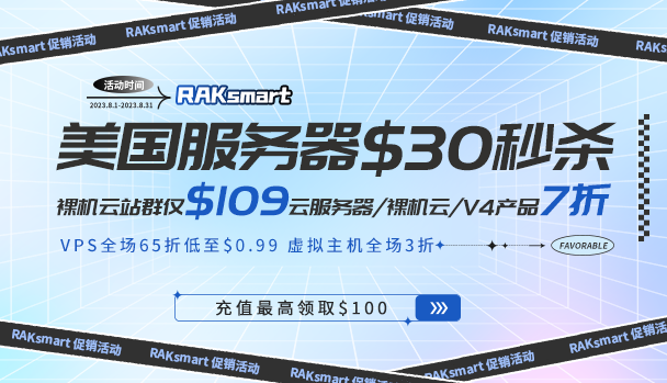 RAKsmart美国服务器活动