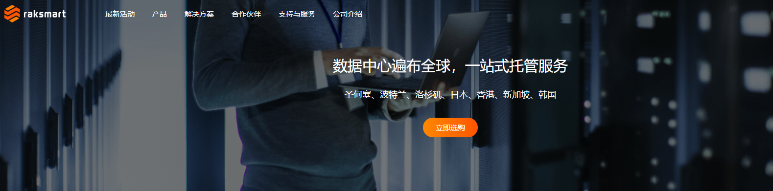 RAKsmart服务器托管服务