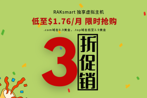 RAKsmart虚拟主机特惠活动