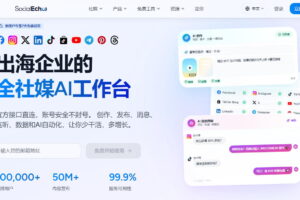 SocialEcho海外社媒矩阵管理平台介绍
