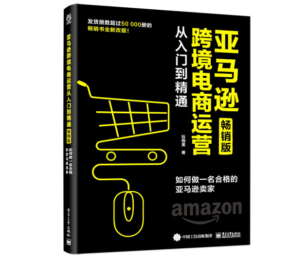 亚马逊跨境电商运营从入门到精通（畅销版）