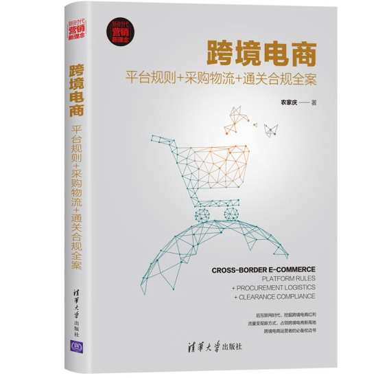 跨境电商相关书籍推荐