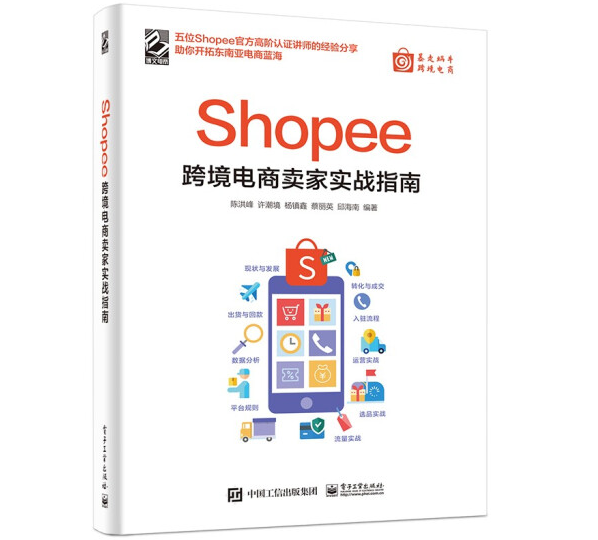 Shopee跨境电商卖家实战指南