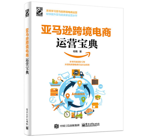 亚马逊跨境电商运营宝典