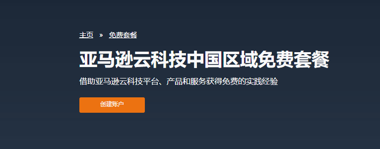 亚马逊AWS永久免费服务申请流程