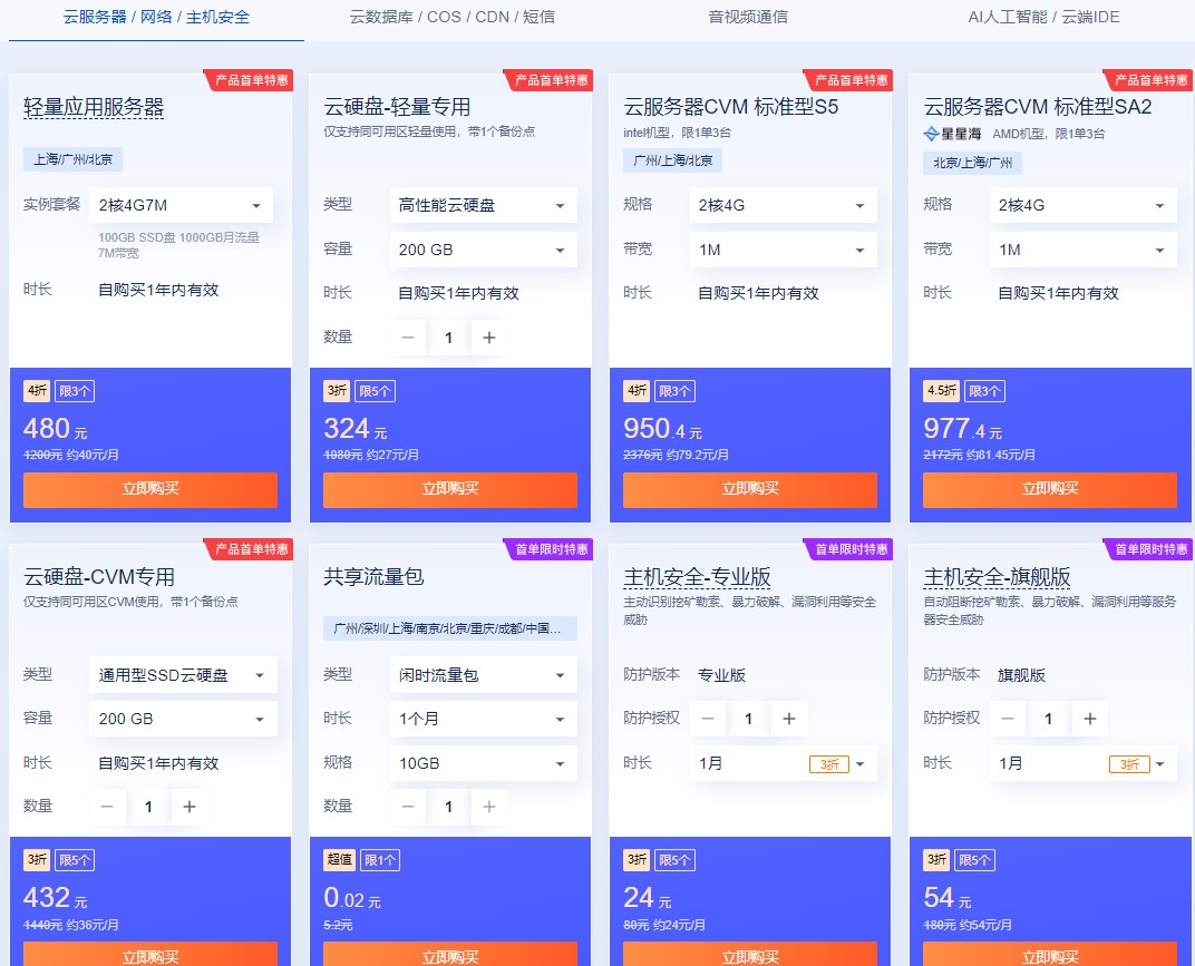 腾讯云8月限时特惠