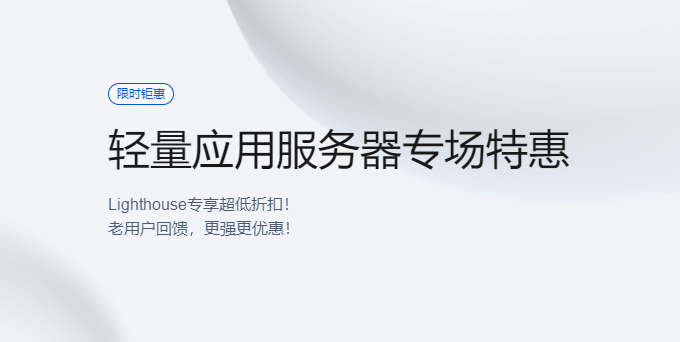 腾讯云轻量应用服务器专场特惠