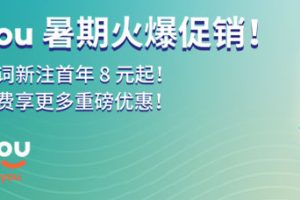 西部数码域名特惠