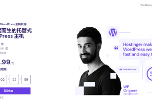 Hostinger一站式WordPress主机