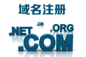 域名注册