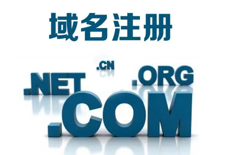 域名注册