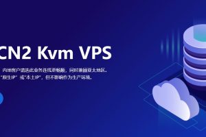 HostKvm香港CN2 VPS租用价格和配置