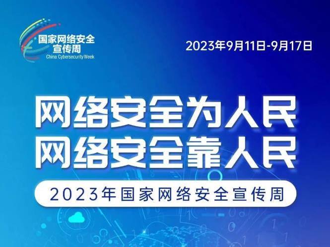 2023网络安全宣传周