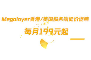 Megalayer2023秋季大促 香港/美国服务器低至199元/月