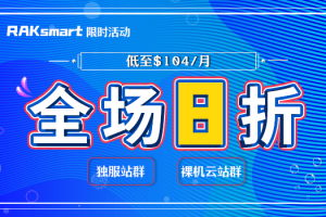 RAKsmart站群服务器8折优惠