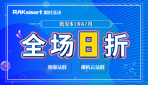 RAKsmart站群服务器8折优惠