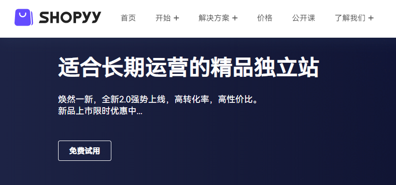 Shopyy跨境电商平台注册开店流程