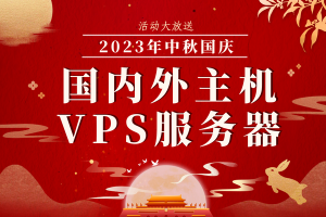 国内外主机VPS服务器中秋国庆活动