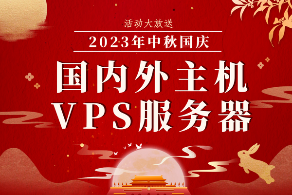 国内外主机VPS服务器中秋国庆活动