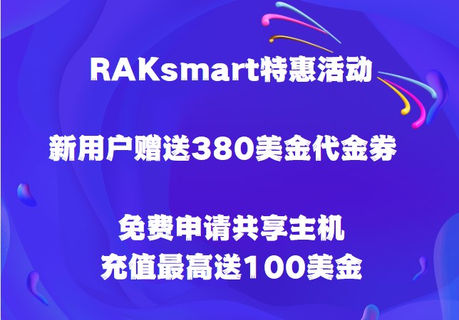 RAKsmart活动