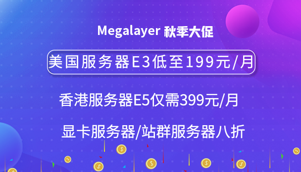 Megalayer美国服务器活动