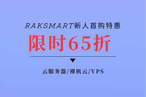 RAKsmart新人首购特惠活动