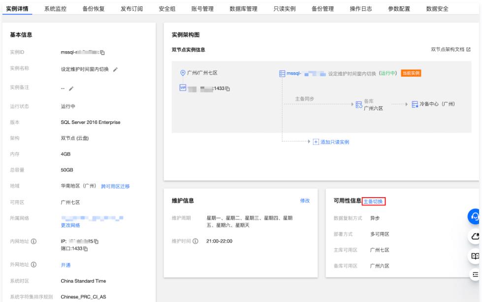 腾讯云数据库SQL Server切换实例主库和备库的操作步骤