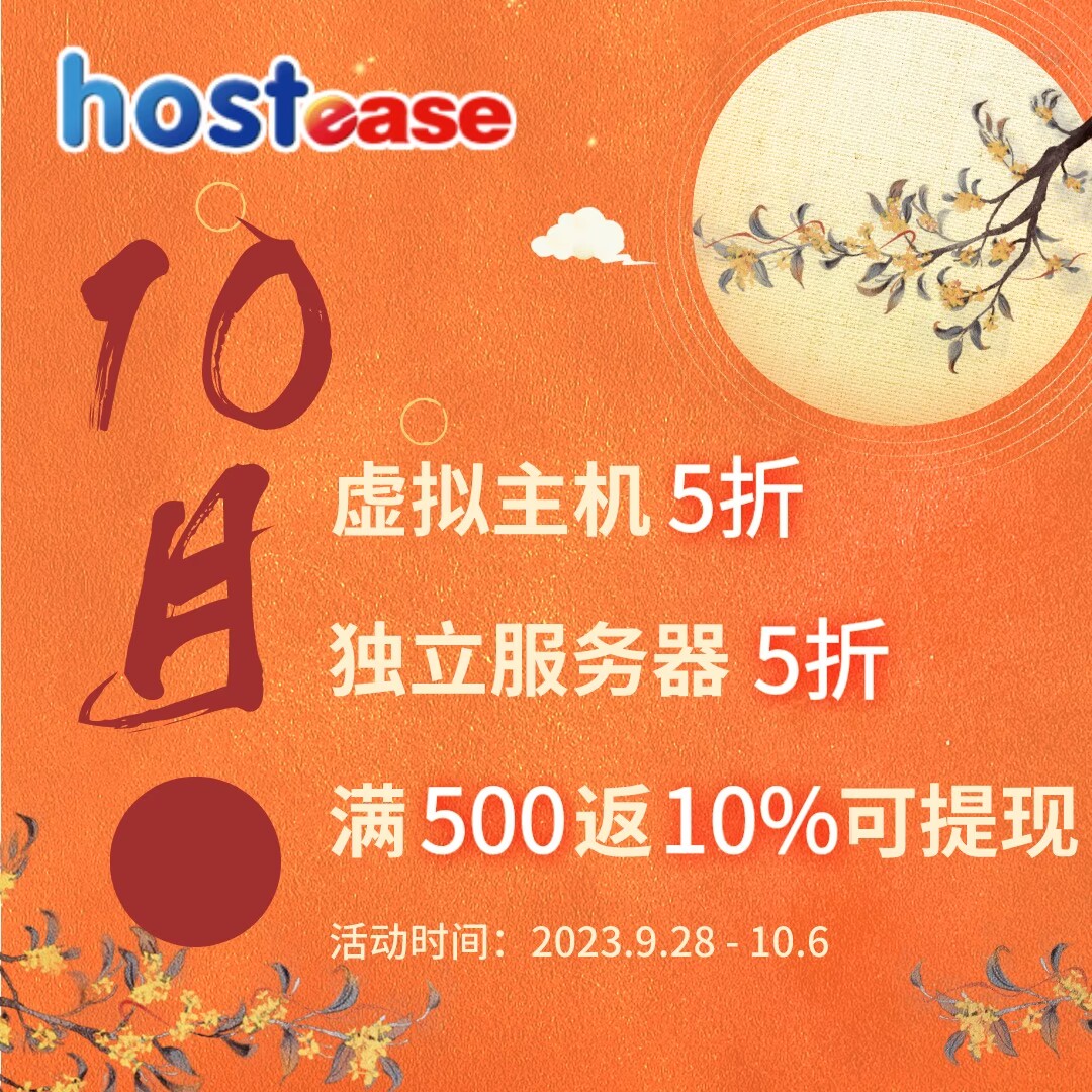 HostEase十月活动