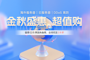 恒创科技金秋特惠活动