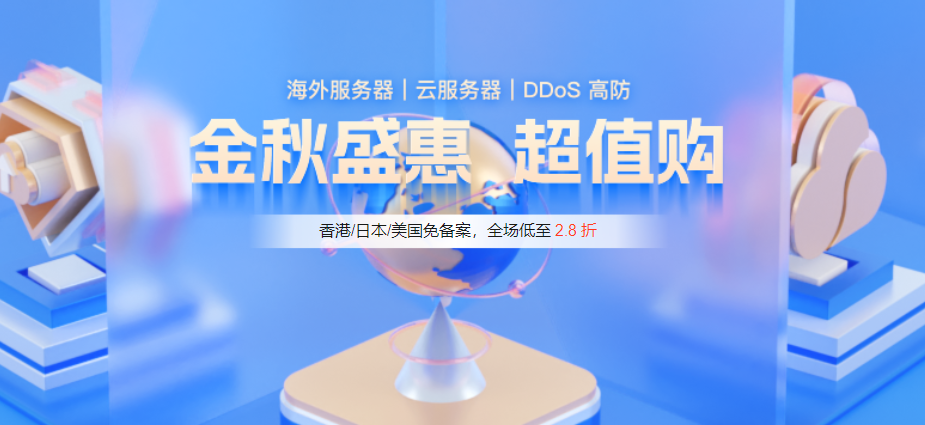 恒创科技金秋特惠活动